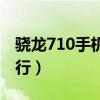 骁龙710手机排行榜前十名（骁龙710手机排行）