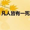 凡人皆有一死英文纹身（凡人皆有一死英文）