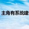 主角有系统建设类小说（主角带系统建势力）