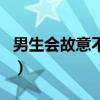 男生会故意不点赞吗（男生会随便点赞女生吗）