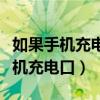 如果手机充电口充不进电怎么办（怎么清理手机充电口）