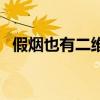 假烟也有二维码（假烟二维码能扫出来吗）