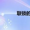 联锁的定义plc(联锁的定义) 联锁的定义plc(联锁的定义)