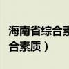 海南省综合素质评价登录入口官网（海南省综合素质）
