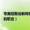 夸美纽斯说教师是太阳底下最光辉的职业（太阳底下最光辉的职业）