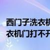 西门子洗衣机门打不开了怎么解锁（西门子洗衣机门打不开）