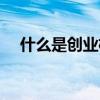 什么是创业机会识别（什么是创业机会）