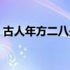 古人年方二八是多少岁(年方二八是多少岁) 古人年方二八是多少岁(年方二八是多少岁)