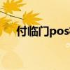 付临门pos机注销方法（付临门pos机）