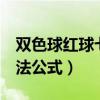 双色球红球七个算法公式（双色球红球7个算法公式）