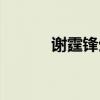 谢霆锋生日快乐（谢霆锋生日）