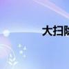 大扫除作文700字（大扫除）