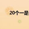 20个一是多少数字（20个一是多少）