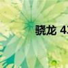 骁龙 439（高通骁龙439参数）