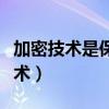 加密技术是保障信息安全的基本技术（加密技术）