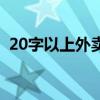 20字以上外卖好评（20个字外卖好评评语）