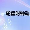 轮盘时钟动态壁纸下载(轮盘时钟锁屏) 轮盘时钟动态壁纸下载(轮盘时钟锁屏)