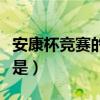 安康杯竞赛的目的是（安康杯竞赛活动的核心是）
