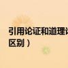 引用论证和道理论证的区别和联系（引用论证和道理论证的区别）