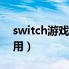 switch游戏修改器怎么用（游戏修改器怎么用）