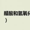 醋酸和氢氧化钠离子方程式（醋酸和氢氧化钠）
