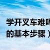 学开叉车难吗零基础要多久能学会（学开叉车的基本步骤）