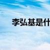 李弘基是什么（李弘基在fnc有股份吗）