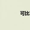 可比克薯片价格（可比克）