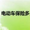 电动车保险多少钱一年（电动车保险怎么买）