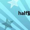 half复数是多少（half复数）