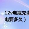 12v电瓶充满电多少时间没电（12v电瓶充满电要多久）