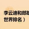 李云迪和郎朗世界排名谁最高（李云迪和郎朗世界排名）
