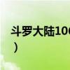 斗罗大陆106集在线视频（斗罗大陆106集全）