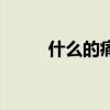 什么的痛苦形容词（什么的痛苦）