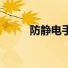 防静电手环怎么用（防静电手环）