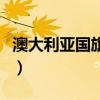 澳大利亚国旗图片简笔画（澳大利亚国旗图片）
