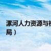 漯河人力资源与社会保障局局长（漯河人力资源与社会保障局）