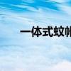 一体式蚊帐怎么折叠（蚊帐怎么折叠）
