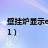 壁挂炉显示e1是什么故障原因（壁挂炉显示e1）