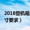 2018登机箱尺寸要求是多少（2018登机箱尺寸要求）