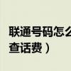 联通号码怎么查话费流量余额（联通号码怎么查话费）