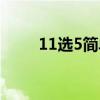 11选5简单玩法（11选5玩法规则）