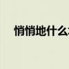 悄悄地什么填词语一个字（悄悄地什么）