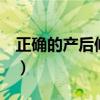 正确的产后修复顺序（产后恢复8个项目价格）