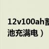 12v100ah蓄电池充满电压（12v100ah蓄电池充满电）