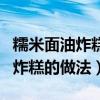 糯米面油炸糕的做法家常做法简单（糯米面油炸糕的做法）