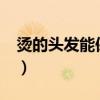烫的头发能保持多久?（烫的头发能保持多久）