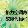 格力空调故障代码E1是什么原因（格力空调故障代码e1）