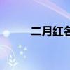 二月红名字由来（二月红姓什么）
