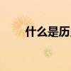什么是历史的创造者（什么是历史）